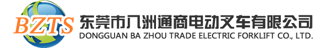 東莞市八洲通商電動(dòng)叉車有限公司